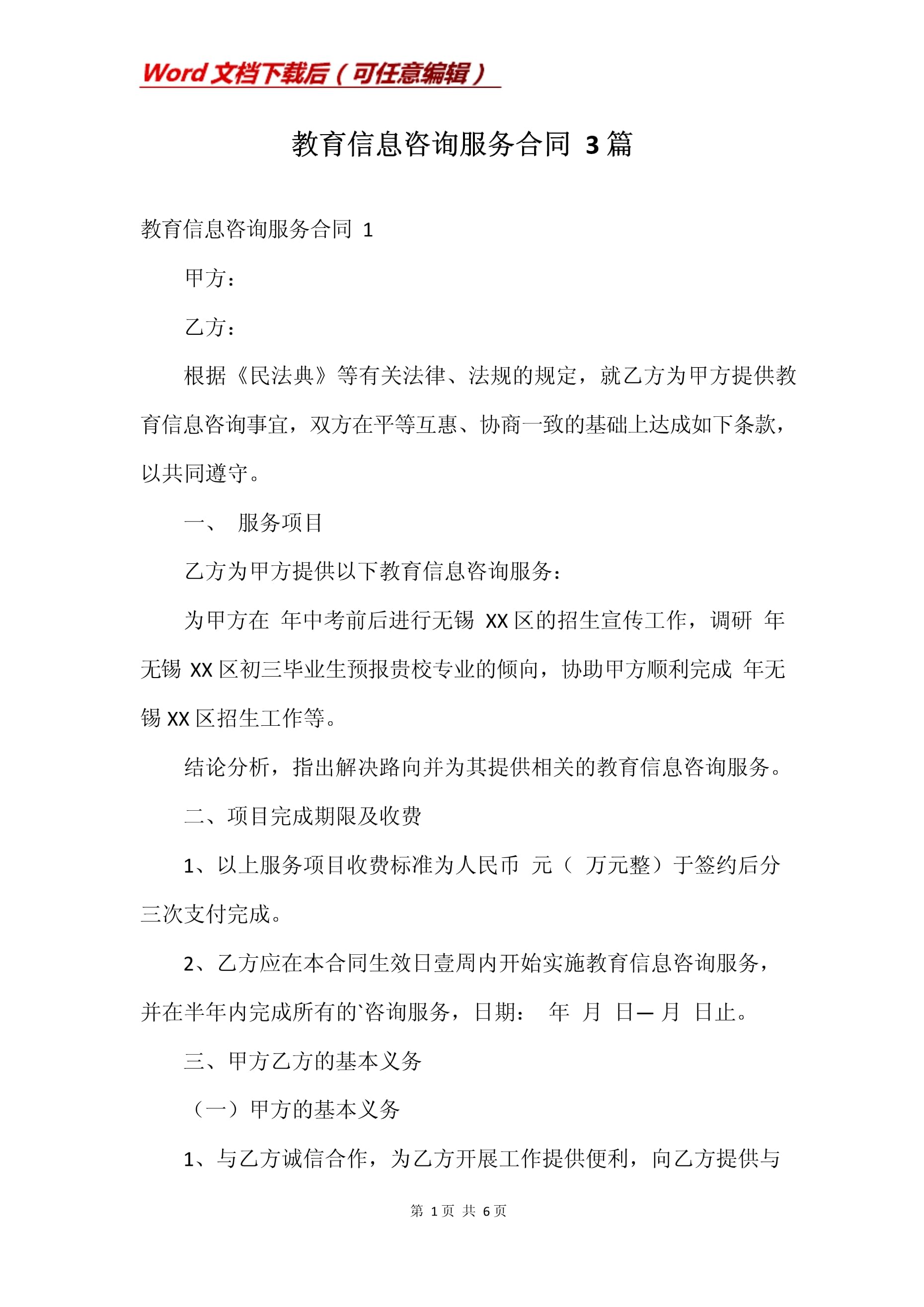 教育信息咨詢服務合同（范本一）